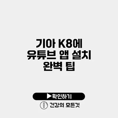 기아 K8에 유튜브 앱 설치 완벽 팁