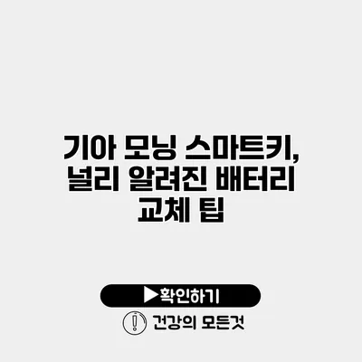 기아 모닝 스마트키, 널리 알려진 배터리 교체 팁