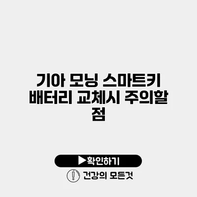 기아 모닝 스마트키 배터리 교체시 주의할 점
