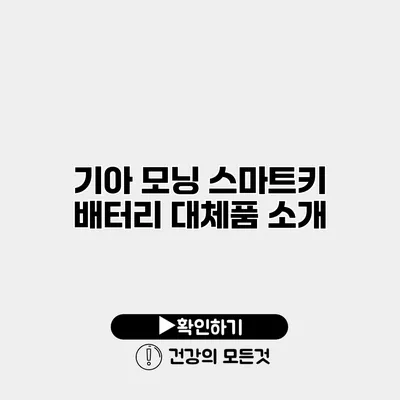 기아 모닝 스마트키 배터리 대체품 소개
