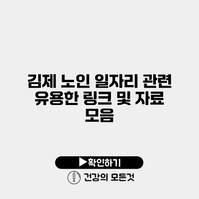 김제 노인 일자리 관련 유용한 링크 및 자료 모음