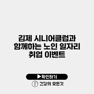 김제 시니어클럽과 함께하는 노인 일자리 취업 이벤트