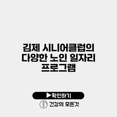 김제 시니어클럽의 다양한 노인 일자리 프로그램