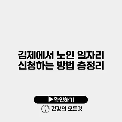 김제에서 노인 일자리 신청하는 방법 총정리