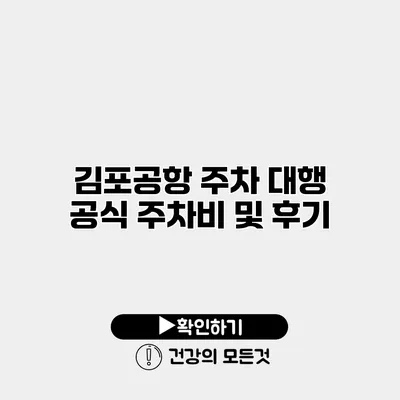 김포공항 주차 대행 공식 주차비 및 후기