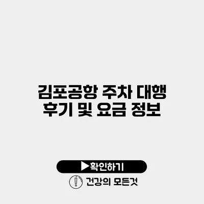 김포공항 주차 대행 후기 및 요금 정보