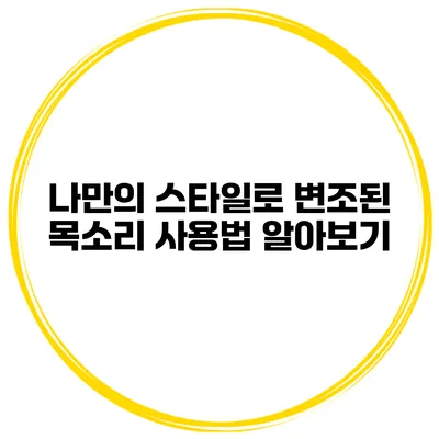 나만의 스타일로 변조된 목소리 사용법 알아보기
