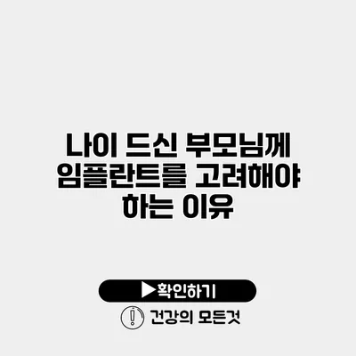 나이 드신 부모님께 임플란트를 고려해야 하는 이유