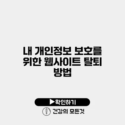내 개인정보 보호를 위한 웹사이트 탈퇴 방법