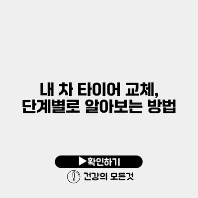 내 차 타이어 교체, 단계별로 알아보는 방법