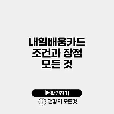 내일배움카드 조건과 장점 모든 것