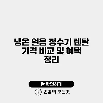냉온 얼음 정수기 렌탈 가격 비교 및 혜택 정리
