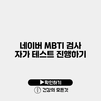 네이버 MBTI 검사 자가 테스트 진행하기