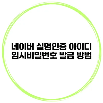 네이버 실명인증 아이디 임시비밀번호 발급 방법