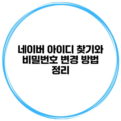 네이버 아이디 찾기와 비밀번호 변경 방법 정리