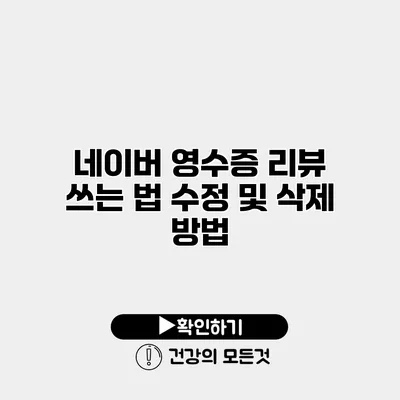 네이버 영수증 리뷰 쓰는 법 수정 및 삭제 방법