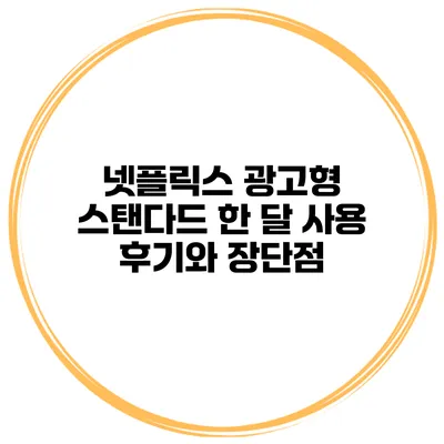넷플릭스 광고형 스탠다드 한 달 사용 후기와 장단점