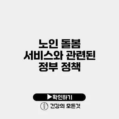 노인 돌봄 서비스와 관련된 정부 정책