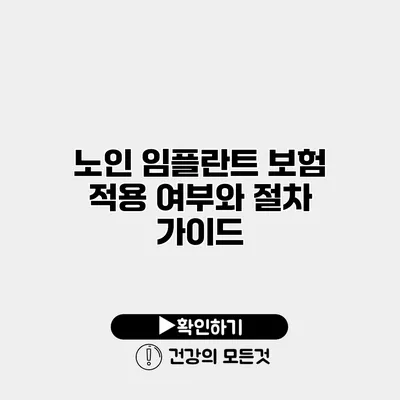 노인 임플란트 보험 적용 여부와 절차 가이드