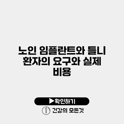 노인 임플란트와 틀니 환자의 요구와 실제 비용