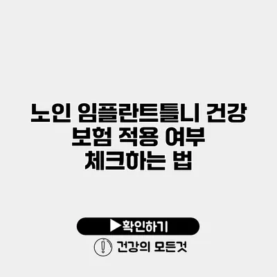 노인 임플란트틀니 건강 보험 적용 여부 체크하는 법