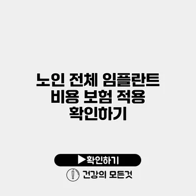 노인 전체 임플란트 비용 보험 적용 확인하기
