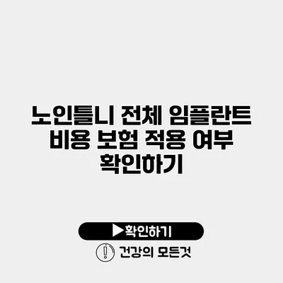노인틀니 전체 임플란트 비용 보험 적용 여부 확인하기