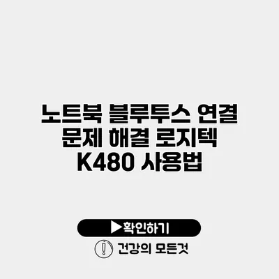 노트북 블루투스 연결 문제 해결 로지텍 K480 사용법