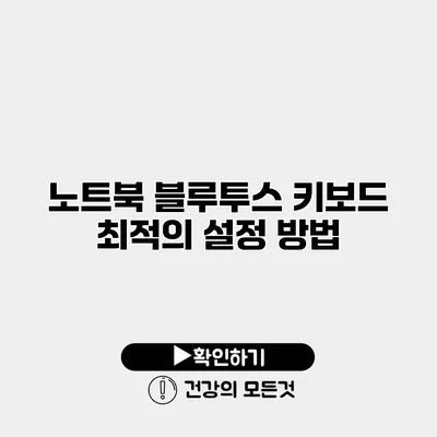노트북 블루투스 키보드 최적의 설정 방법