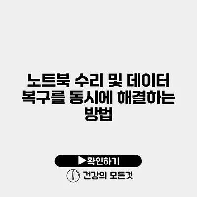 노트북 수리 및 데이터 복구를 동시에 해결하는 방법
