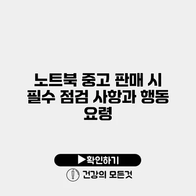 노트북 중고 판매 시 필수 점검 사항과 행동 요령