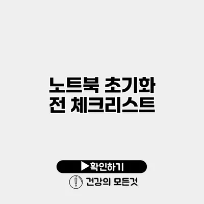 노트북 초기화 전 체크리스트