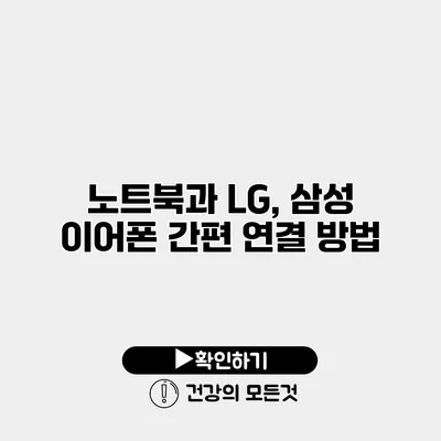 노트북과 LG, 삼성 이어폰 간편 연결 방법