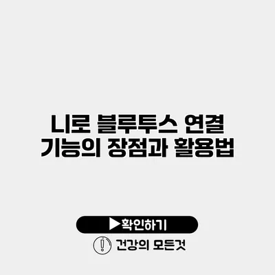 니로 블루투스 연결 기능의 장점과 활용법