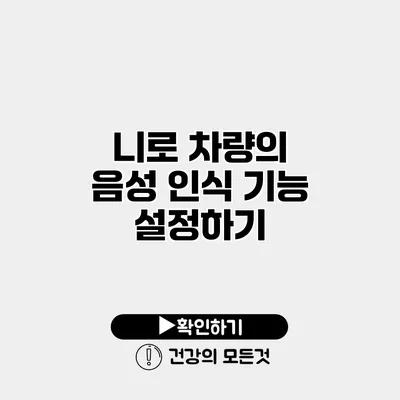 니로 차량의 음성 인식 기능 설정하기
