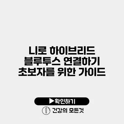 니로 하이브리드 블루투스 연결하기 초보자를 위한 가이드