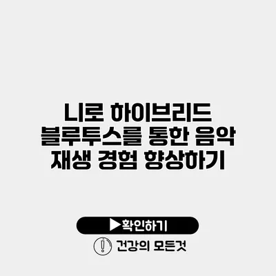 니로 하이브리드 블루투스를 통한 음악 재생 경험 향상하기