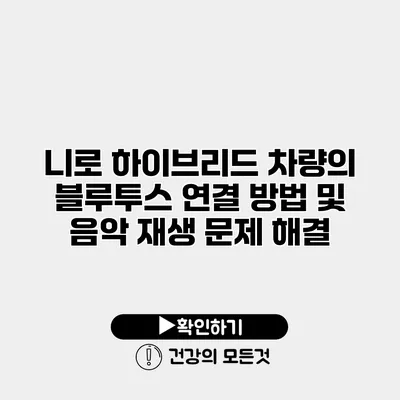 니로 하이브리드 차량의 블루투스 연결 방법 및 음악 재생 문제 해결