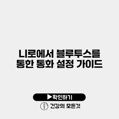 니로에서 블루투스를 통한 통화 설정 가이드