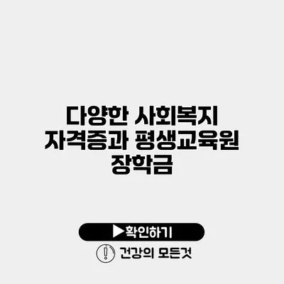 다양한 사회복지 자격증과 평생교육원 장학금