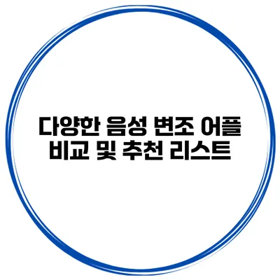 다양한 음성 변조 어플 비교 및 추천 리스트