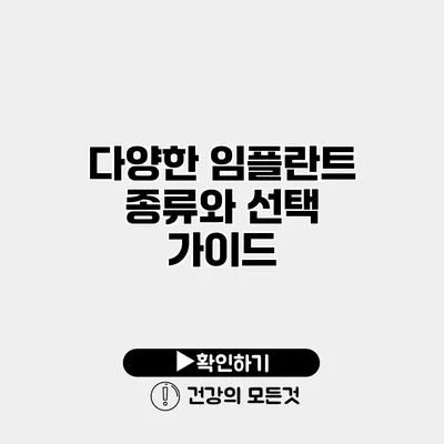 다양한 임플란트 종류와 선택 가이드