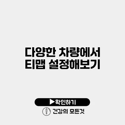 다양한 차량에서 티맵 설정해보기