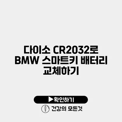 다이소 CR2032로 BMW 스마트키 배터리 교체하기