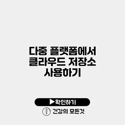 다중 플랫폼에서 클라우드 저장소 사용하기