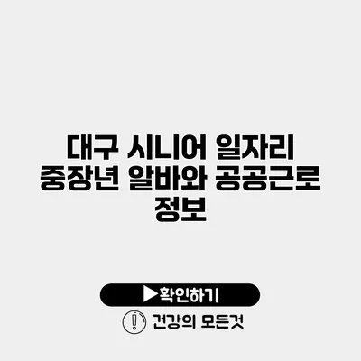 대구 시니어 일자리 중장년 알바와 공공근로 정보