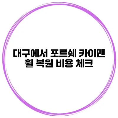 대구에서 포르쉐 카이맨 휠 복원 비용 체크