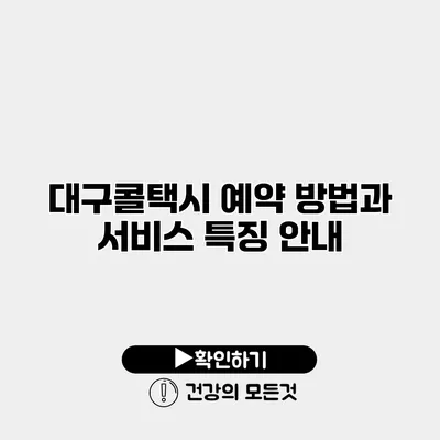 대구콜택시 예약 방법과 서비스 특징 안내