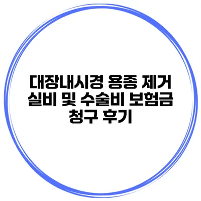 대장내시경 용종 제거 실비 및 수술비 보험금 청구 후기