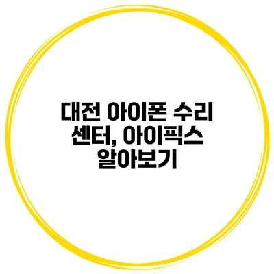 대전 아이폰 수리 센터, 아이픽스 알아보기